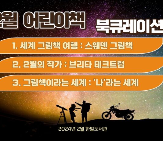 한밭도서관, 2월 어린이책 북큐레이션 운영