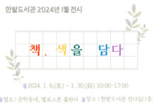 대전한밭도서관“책, 색을 담다”展 개최