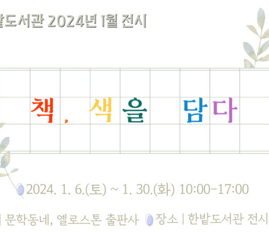 대전한밭도서관“책, 색을 담다”展 개최