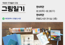 대전한밭도서관“그림일기:독립된 주체들의 모임”展