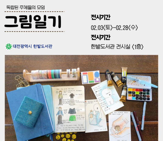 대전한밭도서관“그림일기:독립된 주체들의 모임”展