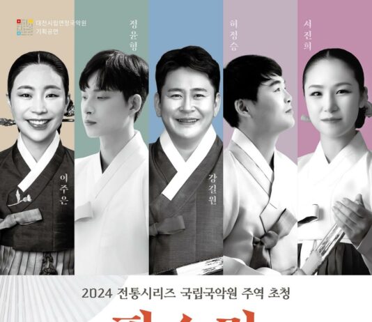 대전시립연정국악원 2024 전통시리즈 “국립국악원 주역 초청, 판소리 다섯마당”공연 개최