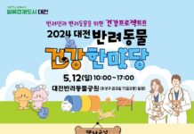 2024 대전 반려동물 건강한마당 개최