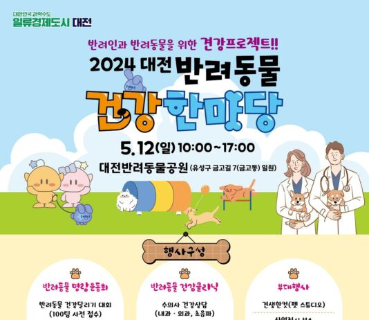 2024 대전 반려동물 건강한마당 개최