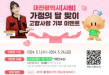 5월 가정의 달, 부모님 계신 대전에 사랑을 기부해요