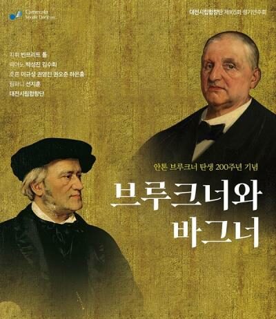 합창으로 만나는 두 거장, 브루크너와 바그너