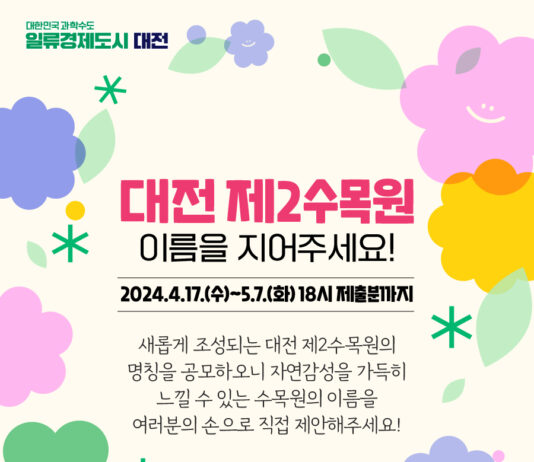 대전 제2수목원 이름을 지어주세요