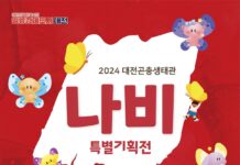 대전곤충생태관 나비 특별기획전