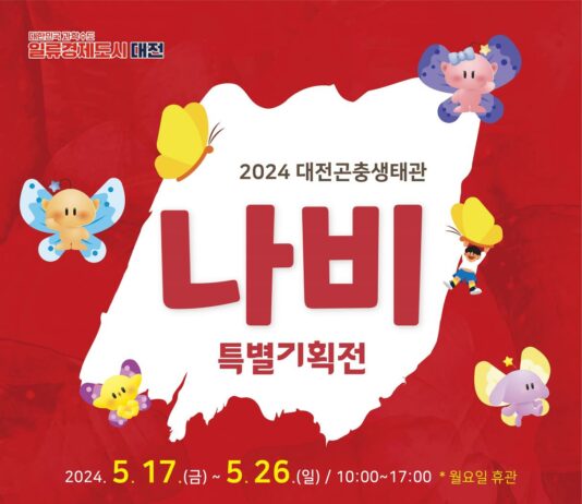 대전곤충생태관 나비 특별기획전