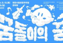 푸르른 5월! 꿈돌이와 함께 떠나는 국악 여행!