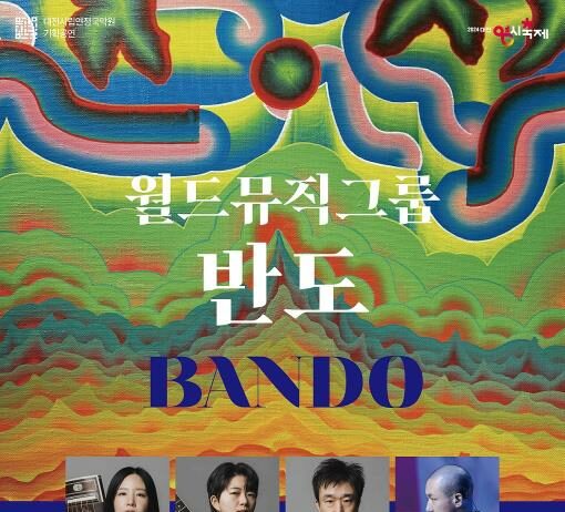 (재)전통공연예술진흥재단‘전국풍류자랑’공모사업 선정작 월드뮤직그룹 반도(BANDO)‘반도’공연 개최