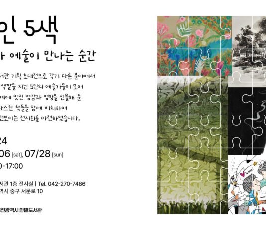 대전한밭도서관 “5인 5색 : 책과 예술이 만나는 순간 展”
