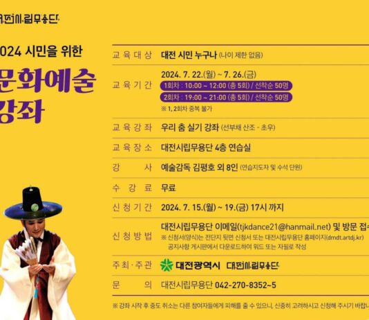 대전시립무용단“2024 시민을 위한 문화예술강좌”
