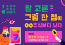 잘 고른 그림 한 점 주식보다 낫다!