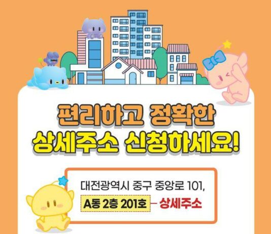 대전시, 상세주소 부여로 전세사기 피해 예방 앞장