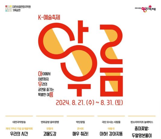대전시립연정국악원 8월의 선물
