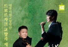 대전시립교향악단, 드보르자크‘교향곡 제8번’