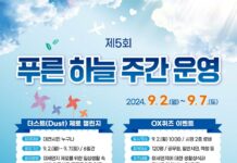 대전시, 2024년‘푸른 하늘의 날 주간’운영