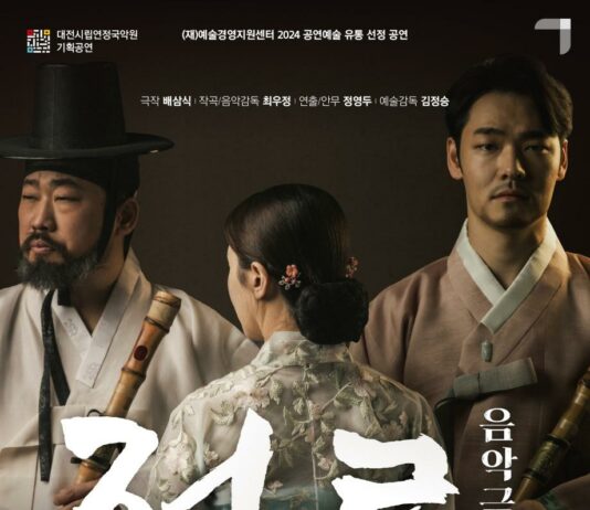 시립연정국악원 기획공연 음악극