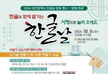 대전시, 578돌 한글날 기념‘함께 한글’개최