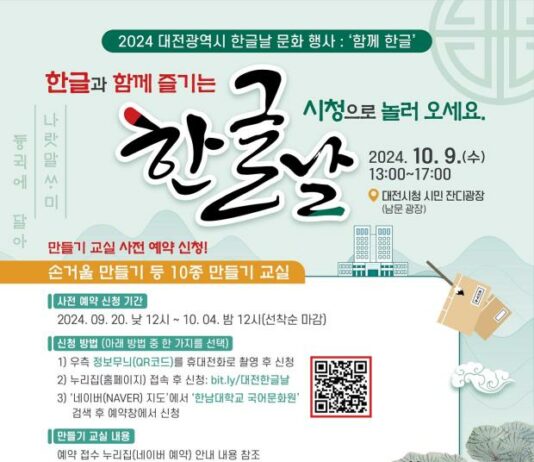 대전시, 578돌 한글날 기념‘함께 한글’개최