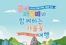 한밭수목원, 꿈씨 패밀리와 함께하는 가을꽃 축제