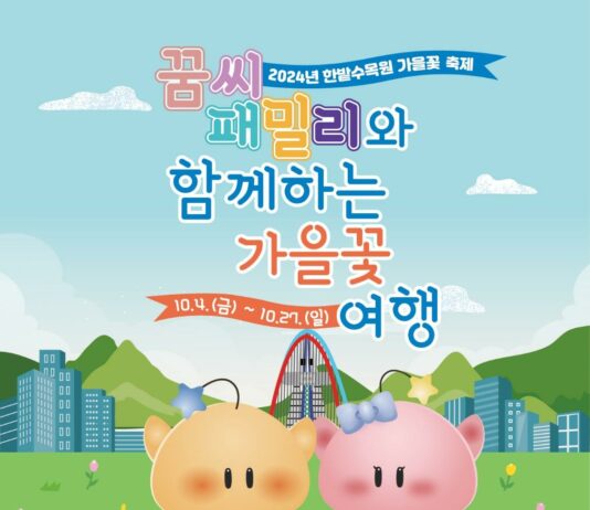 한밭수목원, 꿈씨 패밀리와 함께하는 가을꽃 축제