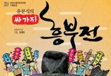 대전시립연정국악원 2024 기획공연“윤문식의 싸가지 흥부전”