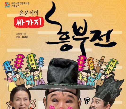 대전시립연정국악원 2024 기획공연“윤문식의 싸가지 흥부전”