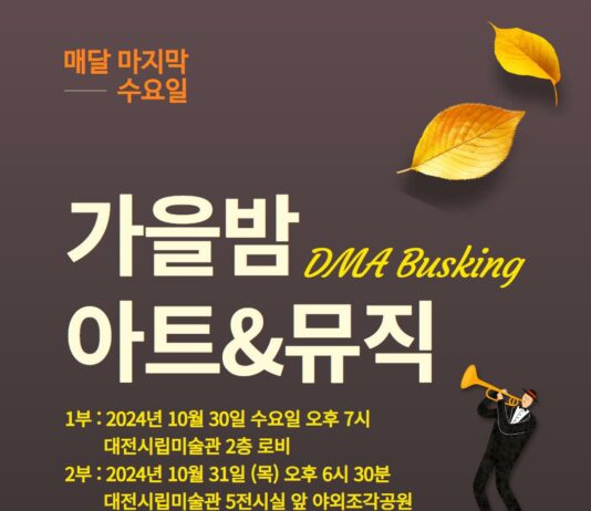 대전시립미술관 특별기획‘DMA 버스킹’