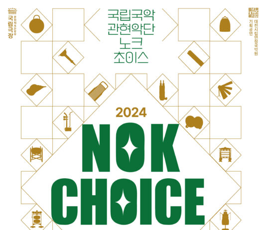 국립국악관현악단