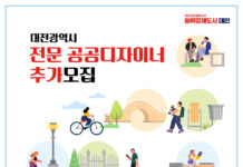 대전시 전문 공공디자이너 추가모집