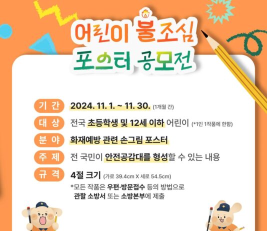 대전소방, 2024년 불조심 포스터 공모전
