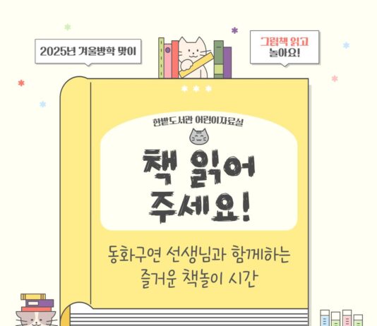 한밭도서관, 겨울방학 맞이‘책 읽어 주세요!’