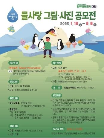 대전시, 물사랑 그림·사진 공모전 개최