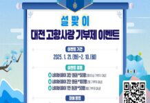 설맞이 대전 고향사랑기부 이벤트