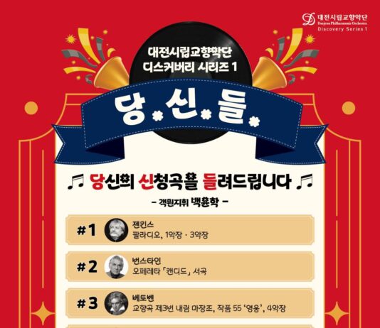 대전시립교향악단, 당신의 신청곡을 들려드립니다