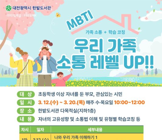 대전 한밭도서관, 우리 가족 소통 레벨UP!! 운영