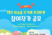 대전시립미술관,‘2025 대전 미술품 직거래 프리마켓’ 참여 작가 모집