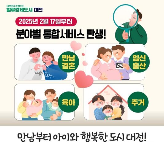 대전시“만남‧결혼‧육아‧주거 분야별 통합정보”한눈에