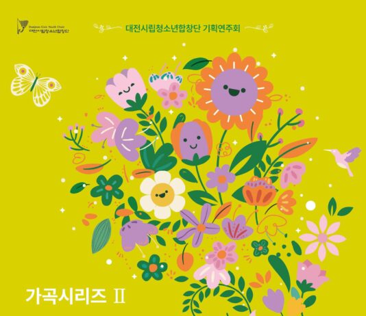 대전시립청소년합창단 2025년 첫 기획 연주회