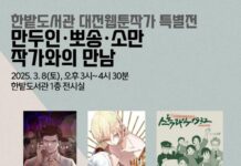 대전한밭도서관, “대전 웹툰작가 특별전”개최