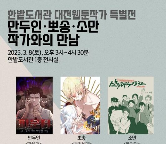 대전한밭도서관, “대전 웹툰작가 특별전”개최
