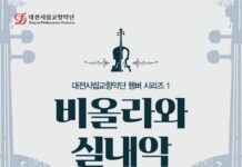 대전시립교향악단, 실내악의 정수를 선보이다