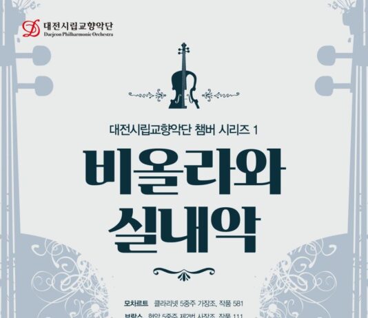 대전시립교향악단, 실내악의 정수를 선보이다