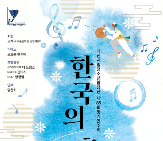 대전시립청소년합창단, 전통에서 K-뮤지컬까지… ‘한국의 흥’ 연주회