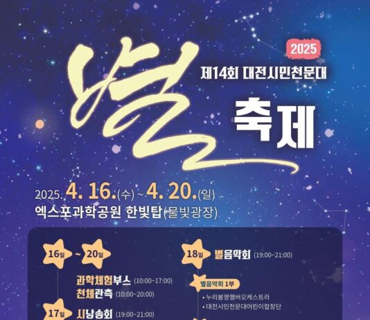 제14회 대전시민천문대 별축제 개최