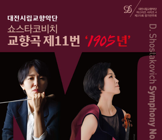 대전시향‘쇼스타코비치 교향곡 제11번 1905년’
