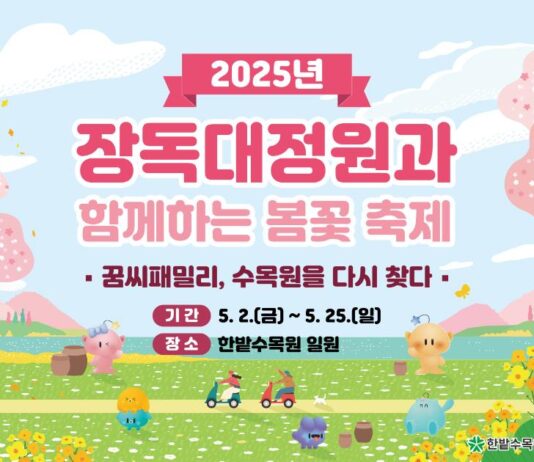꿈씨 패밀리와 함께하는 한밭수목원 봄꽃 축제, 5월 개막