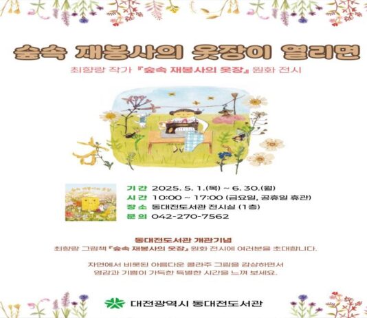 원화로 만나는 그림책‘숲속 재봉사의 옷장이 열리면’